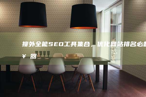 搜外全能SEO工具集合，优化网站排名必备神器